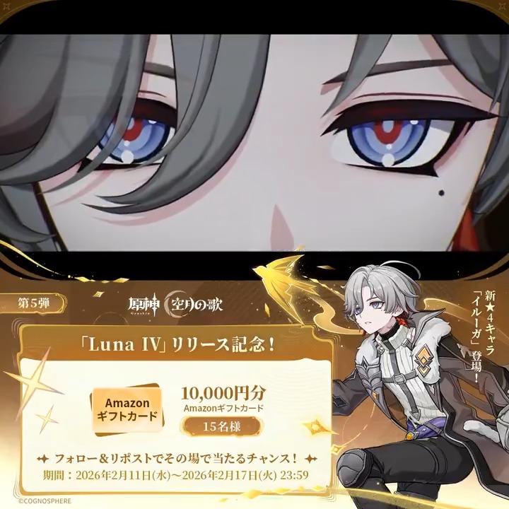 ／ #原神「Luna Ⅳ」リリース記念 ✨キャンペーン！第5弾✨ ＼ 2026年2月17日(火)23:59まで毎日参加可能！ 🎁1万円分ギフトカードがその場で当たるチャンス！ ✅参加方法 ①原神（Genshin）公式をフォロー ②本投稿をリポスト #原神CP ▼動画をタップして結果を確認！