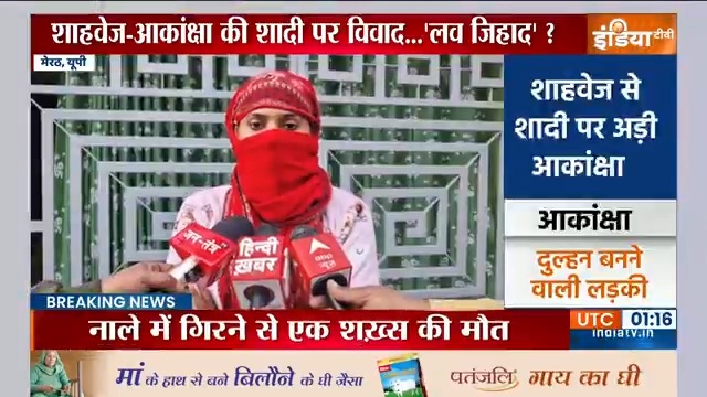 'शादी होगी तो शाहवेज से ही, बौद्ध धर्म के हिसाब से करूंगी विवाह' -आकांक्षा #MeerutNews #InterfaithMarriage #AkankshaChoudhary #WeddingControversy #HinduMuslimMarriage Jyotsana Patni ज्योत्सना पाटनी
