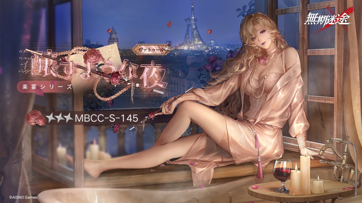 📺コンビクト衣装映像入手📺 ◤MBCC-S-145◢ ヴァトゥール（CV. #村井美里） 楽宴シリーズ 星3衣装「醸すような夜」 ✅2月16日8:00より 監察密令「良夜の温もり」期間中 高級、深度監察密令を購入し、密令LV到達で獲得可能❗️ #無期迷途