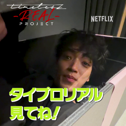 timelesz project -REAL- VOL2 配信直前カウントダウン 配信開始まであと４日📣 メンバーのやんちゃな一面をお届け👀 timelesz project -REAL- VOL2 は 2月15日（日）から独占配信開始！