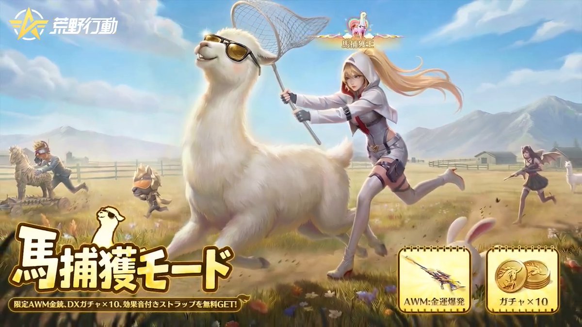 🐎馬捕獲モード🐎 2月12日(木)10時に嵐の半島に登場! 🎁好みの馬を手なずけて、サプライズ報酬をランダムでGET💨 ✨図鑑コンプリートで、 限定AWM金銃、DXガチャ×10、効果音付きストラップを無料GET! RPまたはリプで抽選5名様に #アマギフ 2,000円分をプレゼント! #荒野行動