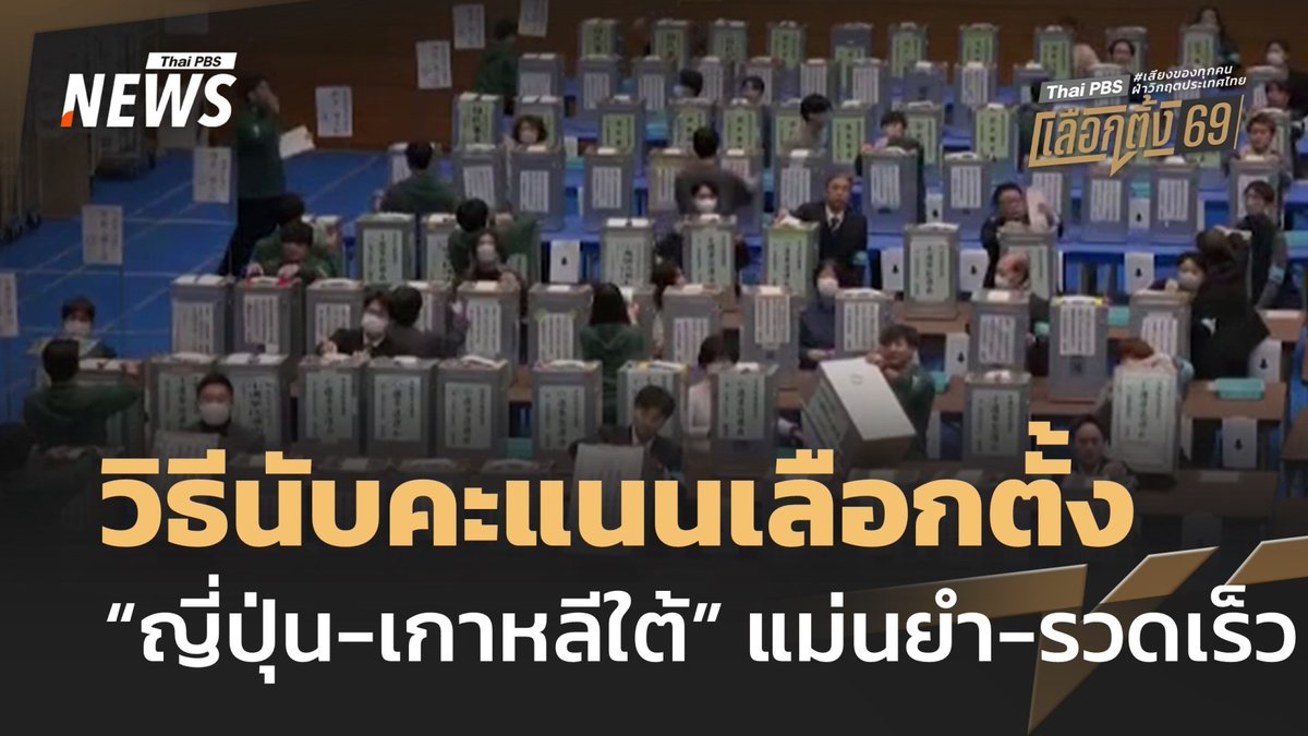 ชวนคนไทยดูกระบวนการนับคะแนนเลือกตั้งในประเทศญี่ปุ่นและเกาหลีใต้ เน้นความแม่นยำและโปร่งใส #ผลเลือกตั้ง69 #เลือกตั้ง #เลือกตั้ง69 #ญี่ปุ่น #เกาหลีใต้ #ข่าวไทยพีบีเอส #ข่าวที่คุณวางใจ #ThaiPBSnews #ThaiPBS