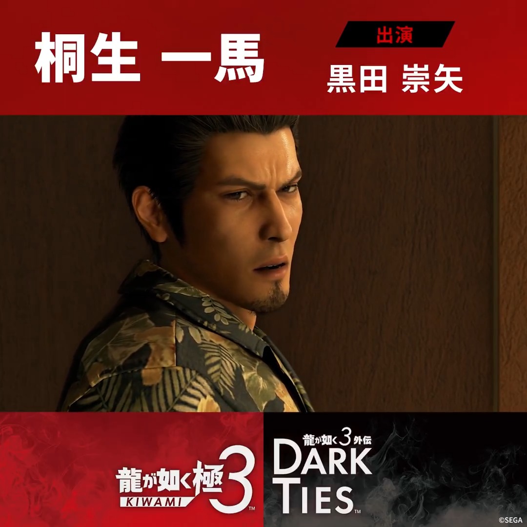◤◢◤◢◤◢◤◢ 明日2月12日、発売!!!! 『龍が如く 極３ / 龍が如く３外伝 Dark Ties』 予約受付中！ ◤◢◤◢◤◢◤◢ 『龍が如く 極３』 ～キャラクター紹介～ 元東城会四代目会長 桐生一馬 出演:黑田崇矢 「男なら、命を張る場面はきっとくる」 「堂島の龍」の異名を持つ、伝説の元極道。 義侠心に溢れており、多くの人々から信頼されている。今は沖縄の児童養護施設「アサガオ」で、遥と8人の子どもたちと穏やかな日々を送る。 だが、土地を巡ってとある事件に巻き込まれ、再び闘いの中に身を投じることになる。 #龍が如く極３ #龍が如く３外伝