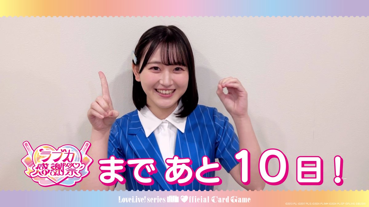 ⋱💖 #ラブカ感謝祭 まであと10日!💖⋰ 開催を記念して、 #いきづらい部 麻布麻衣役 遠藤璃菜よりコメントが届きました🎈 キャスト登壇ステージは生配信も! 「いきづらい部!ラブカ、始まりたい?」ステージ、ぜひチェックしてくださいね🙌💕 #lovelive #ラブカ