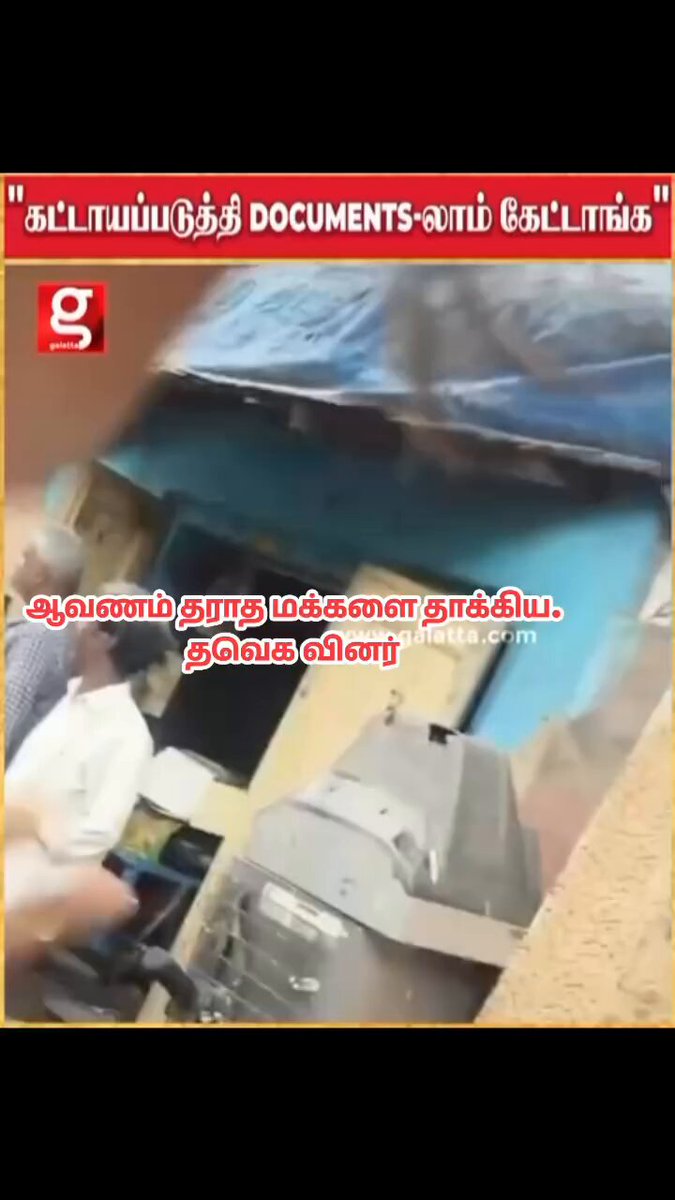 இதோ வெளியானது ஆதாரம் !! அனுமதி பெறாமல் வீடு வீடாக கணக்கெடுப்பில் இறங்கி, அவர்கள் கேட்கும் ஆவணங்களை தர மறுத்ததால் மிரட்டி மூதாட்டியை தள்ளிவிட்ட கொடூரம் !! 😡😡😡 ஆட்சி வராத போதே அடாவடித்தனம் செய்யும் அயோக்கிய தற்குறி கும்பல்…