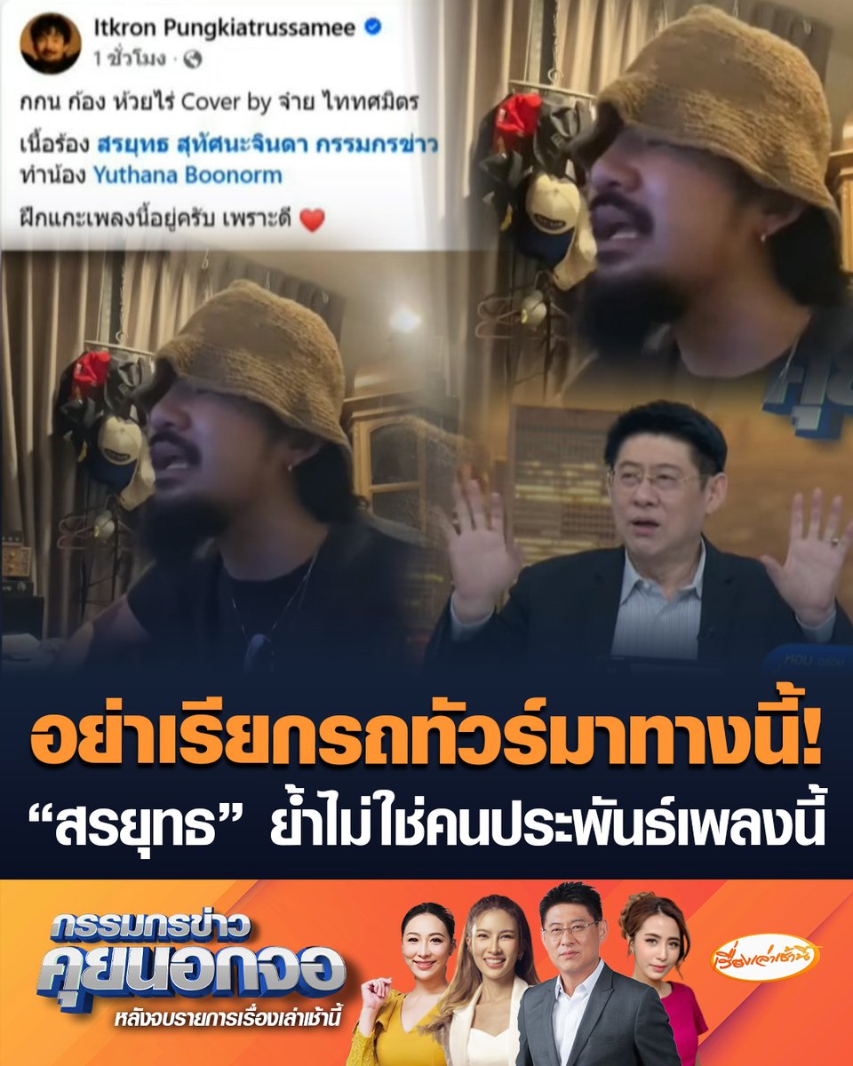 รถทัวร์จอดป้ายหน้าอย่าจอดป้ายนี้! "สรยุทธ" ย้ำไม่ใช่คนประพันธ์เพลง "กกน" หลัง "จ๋าย ไททศมิตร" อ้างเป็นเนื้อร้องจาก สรยุทธ สุทัศนะจินดา กรรมกรข่าว และมีทำนองจาก Yuthana Boonorm #เรื่องเล่าเช้านี้ #ครอบครัวข่าว3 #กรรมกรข่าวคุยนอกจอ #เลือกตั้ง