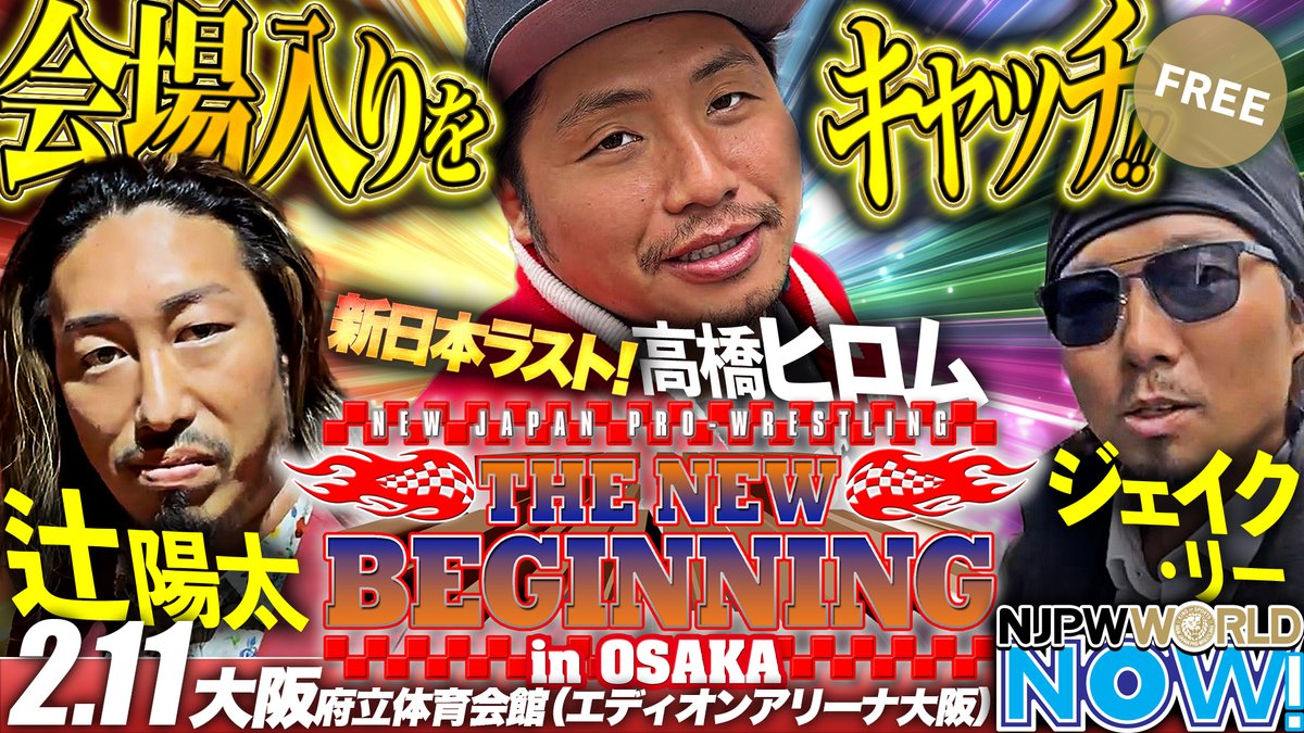 『IWGPヘビー級選手権』直前の辻、ジェイク＆『壮行試合』直前のヒロムの会場入りをキャッチ！ 視聴はこちら✨ ▶ ◤本日2月11日(水)『THE NEW BEGINNING in OSAKA』大阪大会 第0試合をごご2️⃣時3️⃣0️⃣分から #NJPWWORLD で生配信‼️◢ #NJPW #ワールドNOW #njnbg
