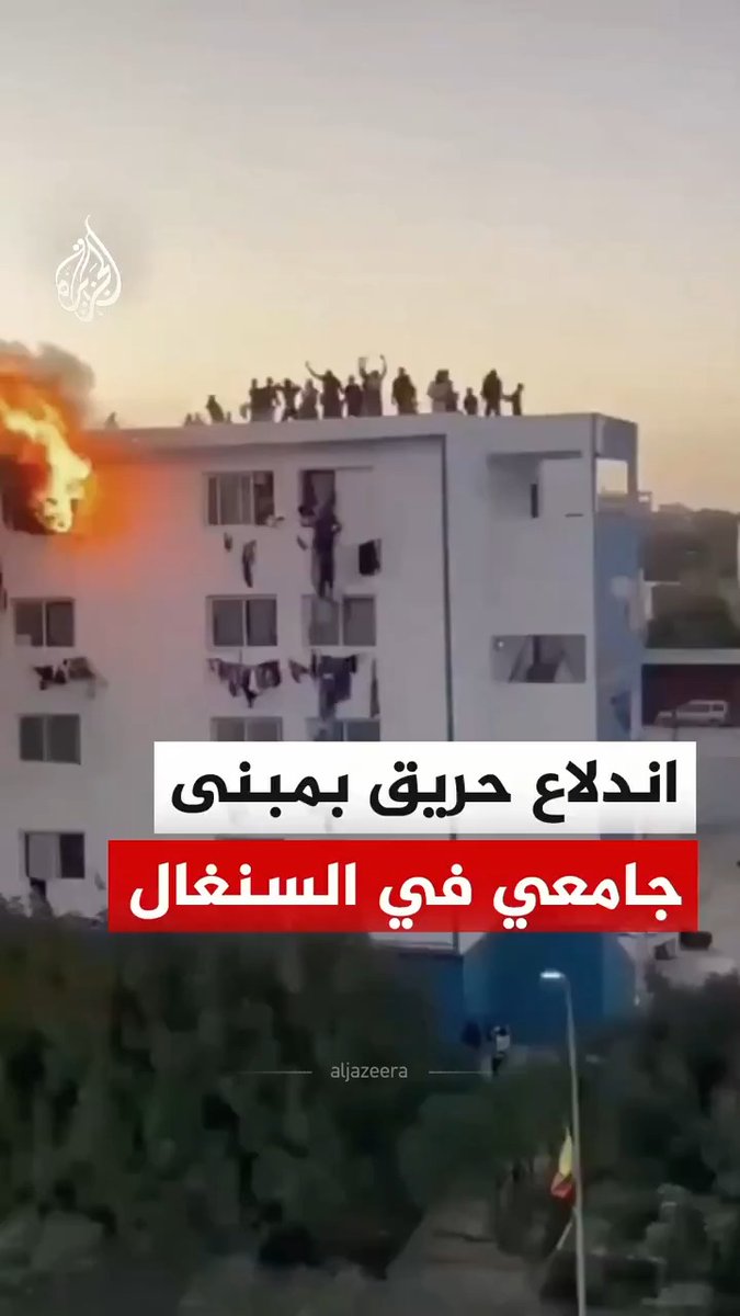 مشاهد توثق طلابا يقفزون من النوافذ عقب اندلاع حريق، بمبنى في جامعة "شيخ أنتا ديوب" بالعاصمة السنغالية داكار، وذلك تزامنا مع احتجاجات طلابية في الجامعة بسبب تأخر المنح المالية #فيديو