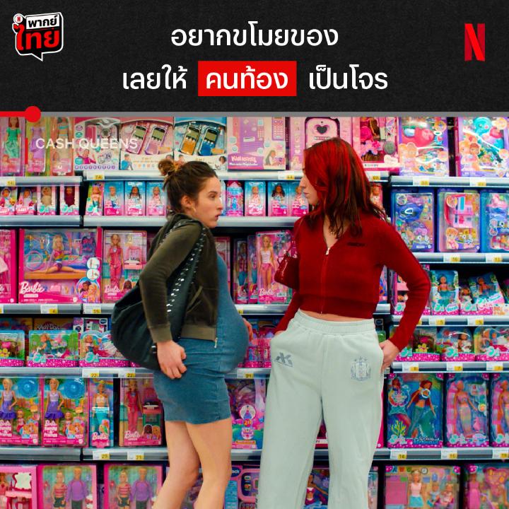 ความโจรมันไม่เข้าใครออกใคร แต่ระวังลูกไหลระหว่างขโมย เมื่อชีวิตตกอับจนต้องแกล้งท้อง แล้วสองสาวจะพากันหนีออกจากความจนได้ยังไง ร่วมขบวนการมิจจี้ไปด้วยกันใน ‘Cash Queens’ ดู #พากย์ไทย ได้เต็มๆ ที่ Netflix เท่านั้นน #CashQueens #NetflixTH
