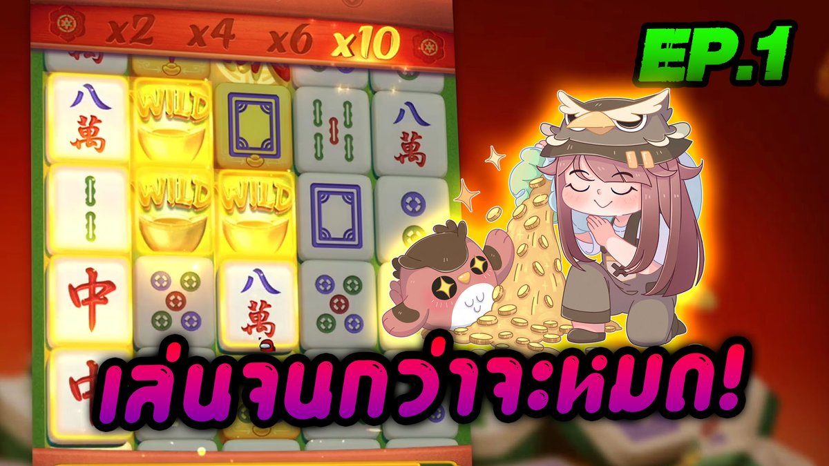 เล่นจนกว่าจะหมด! EP.1【REUPLOAD】 ขอยาดรีรัน ไม่มีคลิปจะลงฮ๊าฟฟฟ