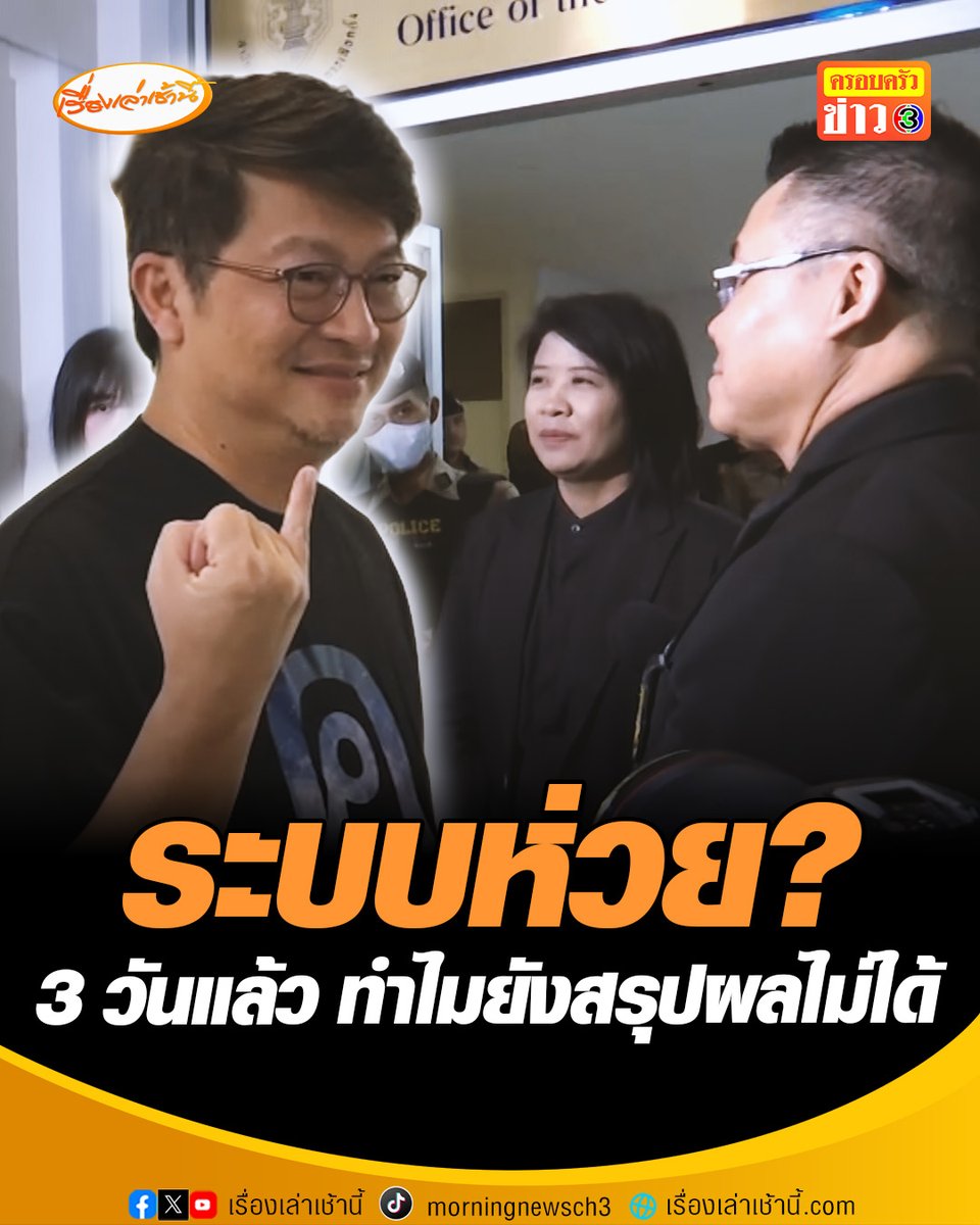 "บก.ลายจุด" บุกกกต. จี้เปิดวอร์รูมนับคะแนน ถามวอร์รูมอยู่ที่ไหน มีผู้เชี่ยวชาญจากหน่วยงานอื่นเข้ามาตรวจสอบด้วยหรือไม่ สุดงงเลือกตั้งผ่านมา 3 วันแล้ว ทำไมยังสรุปผลไม่ได้ #เรื่องเล่าเช้านี้ #ข่าวช่อง3 #ข่าวการเมือง #เลือกตั้ง69