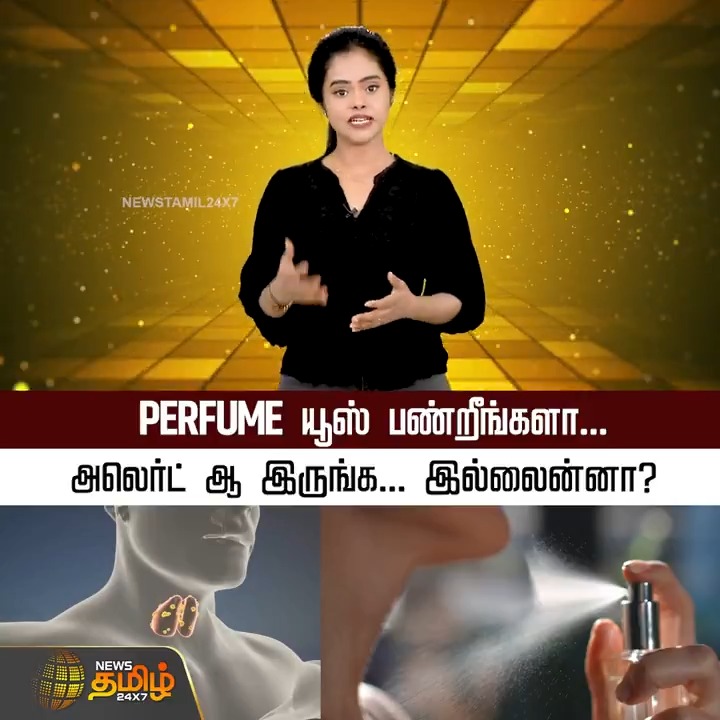 PERFUME யூஸ் பண்றீங்களா... அலெர்ட் ஆ இருங்க... இல்லைன்னா? #Perfume #GoodSmell #Spray #Thyroid #நியூஸ்தமிழ் #நியூஸ்தமிழ்24x7 #Newstamil24x7