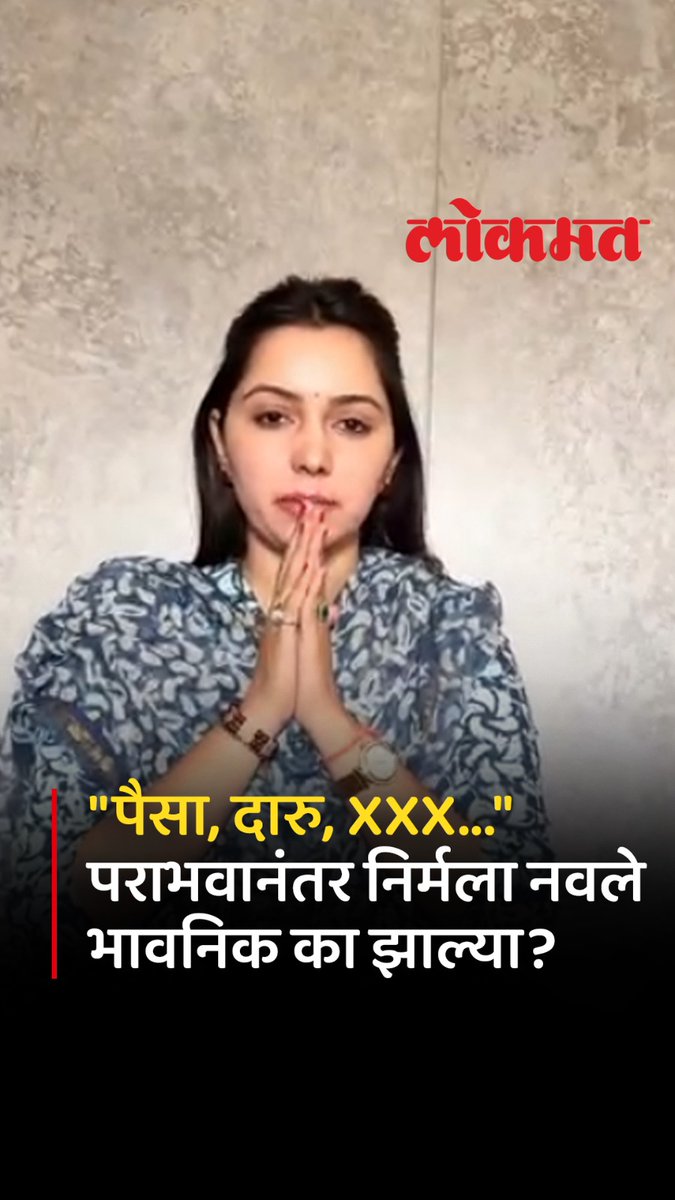 "निवडणुकीत पैसा जिंकला..." रिलस्टार निर्मला नवले पराभवानंतर काय म्हणाल्या? #LokmatNews #MaharashtraNews #NirmalaNavle #election2026