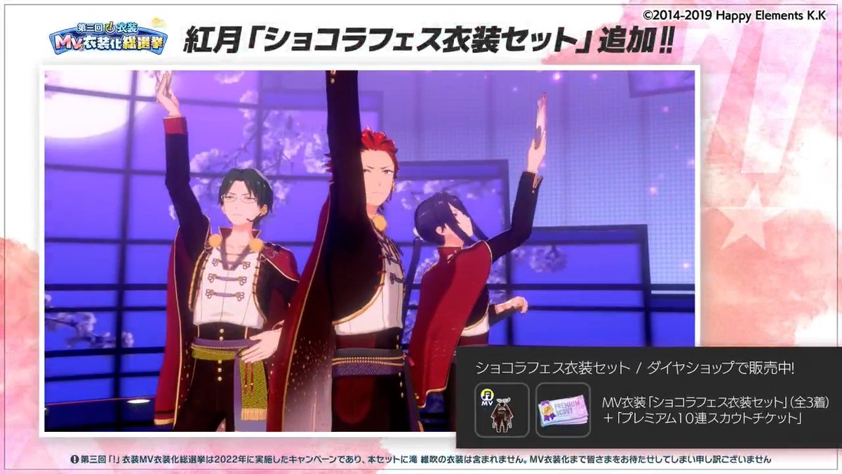 【お知らせ】 本日、第三回『！』衣装MV衣装化総選挙の紅月部門で1位となった、『ショコラフェス衣装』のMV衣装版をゲーム内のダイヤショップに追加しました✨ このMV衣装は購入後すぐに着せ替え可能です👑 詳細はアプリ内のお知らせをご覧ください。 #あんスタ