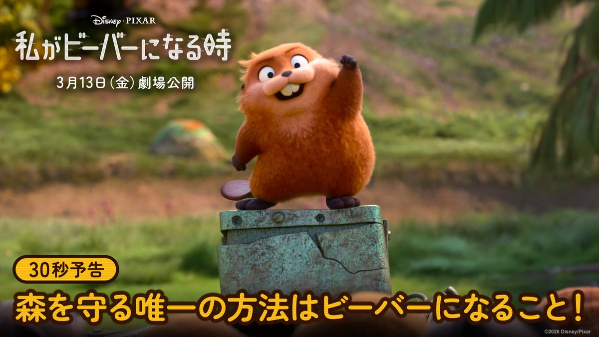 ディズニー&ピクサー最新作 🟡『私がビーバーになる時』🟡 森を守る唯一の方法は… ビーバーになること❗🦫 中身は人間🔄見た目はビーバーの 動物が大好きな大学生・メイベルと、 キュートでクセありな“ビーバーズ”が挑む “驚くべき作戦”とは💥 わたビバ🦫は 3/13(金)劇場公開🎬