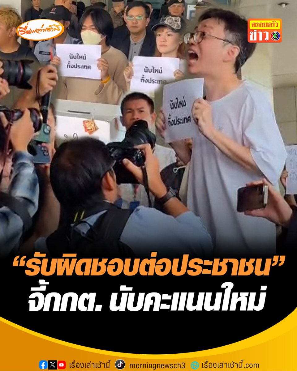 มวลชนบุก กกต. จี้นับคะแนนใหม่ ขณะที่ ”รองเลขาฯ กกต.“ รับหนังสือ ยืนยัน รับเรื่องทุกคำร้อง ตรวจสอบตามกฎหมาย เล็งชงที่ประชุมพิจารณาความเป็นไปได้ ”นับใหม่ทั้งประเทศ“ ด้านมวลชนโห่ร้องไม่พอใจคำตอบ #เรื่องเล่าเช้านี้ #ครอบครัวข่าว3 #ข่าวการเมือง #เลือกตั้ง69 #นับใหม่ทั้งประเทศ