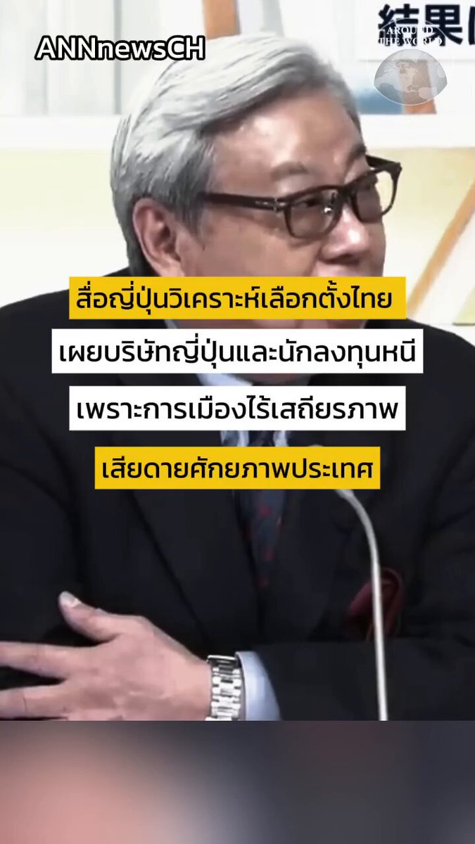 ญี่ปุ่น ไม่ต้องห่วงไทยนะ // เราจะรวยจนต้องร้องขอชีวิต “พอแล้วๆ รวยไม่ไหวแล้ว”🥺😭 #การเมืองไทย #เลือกตั้งใหม่ทั้งประเทศ #นับใหม่ทั้งประเทศ Cr.คลิป: Around the world