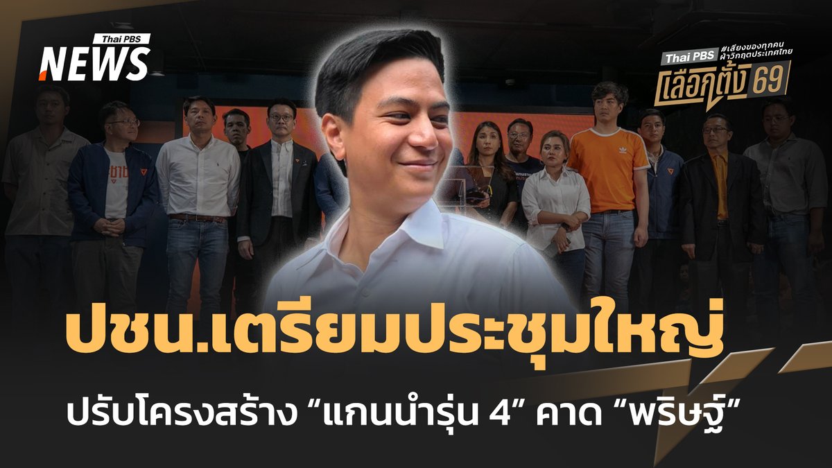 เลขาธิการพรรคประชาชน เผยว่า จะมีการประชุมใหญ่สามัญประจำปีของพรรคในช่วงเดือนมีนาคมหรือเมษายนนี้ ยอมรับมีความเป็นไปได้ที่จะปรับเปลี่ยนกรรมการบริหารพรรคทั้งชุด รอรับคดี 44 สส.ที่ ป.ป.ช.จะยื่นศาลฎีกา ซึ่งหากศาลรับคำร้อง ผู้ถูกร้องจะต้องหยุดปฏิบัติหน้าที่และจะส่งผลต่อตำแหน่งผู้นำฝ่ายค้าน #พรรคประชาชน #ปปช #ศาลฎีกา #ม112 #44สส #กรรมการบริหารพรรค #ผลการเลือกตั้ง #คะแนนเลือกตั้ง #เลือกตั้ง #ประชามติ #ข่าวไทยพีบีเอส #ข่าวที่คุณวางใจ #ThaiPBSnews #ThaiPBS