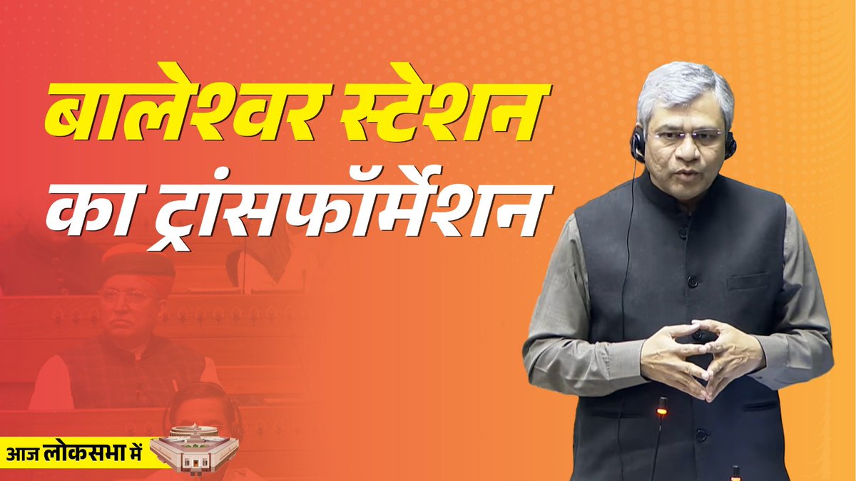 बालेश्वर स्टेशन को अमृत भारत स्टेशन योजना के तहत बहुत ही अच्छे तरीके से डेवलप किया जा रहा है और काम भी बहुत तेजी से चल रहा है: रेल मंत्री श्री Ashwini Vaishnaw जी #AmritBharatStation