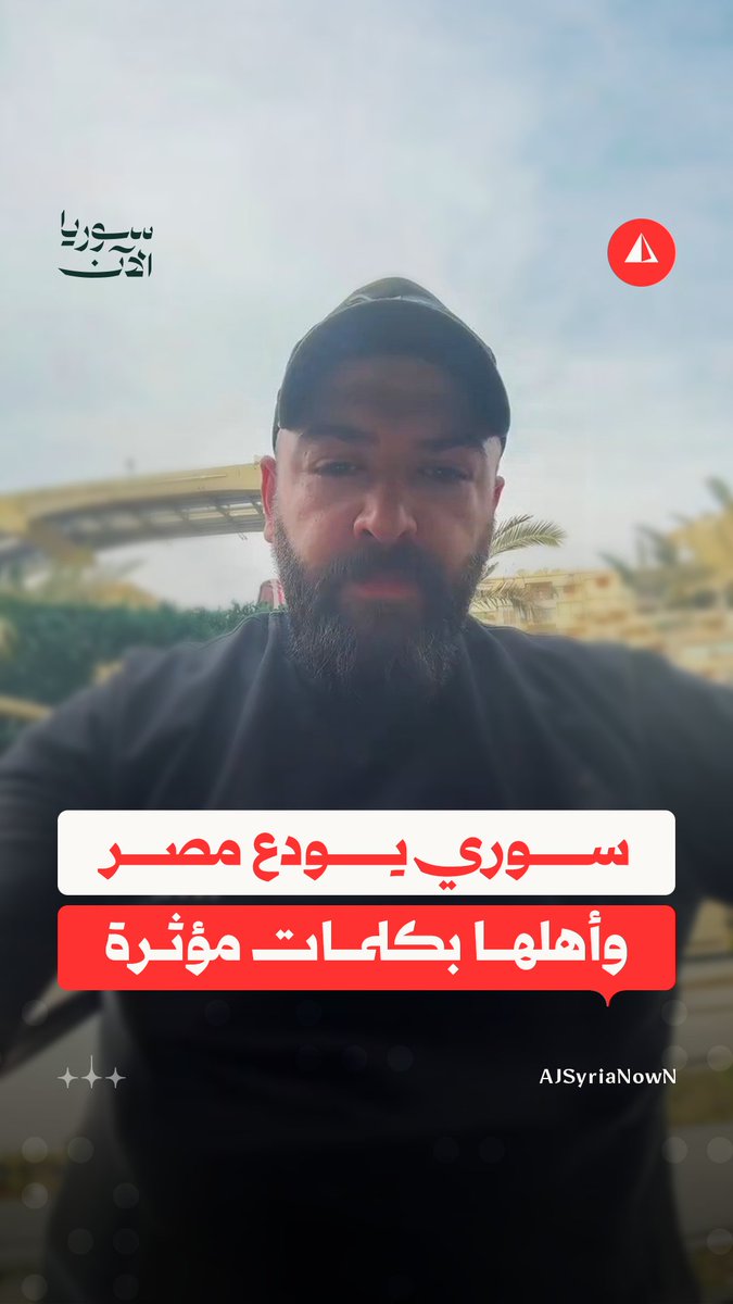 "الغربة الصعبة هي فراقكم".. مواطن سوري يودع مصر وأهلها بكلمات مؤثرة بعد نحو 7 سنوات من الإقامة فيها