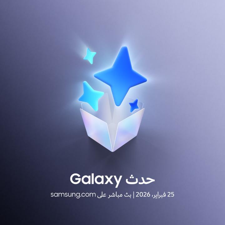 ندعوكم للانضمام إلى حدث #GalaxyUnpacked يوم ٢٥ فبراير ٢٠٢٦ واكتشفوا كيف راح يكون يومكم سهل ومريح مع #GalaxyAI. لتفاصيل أكثر: