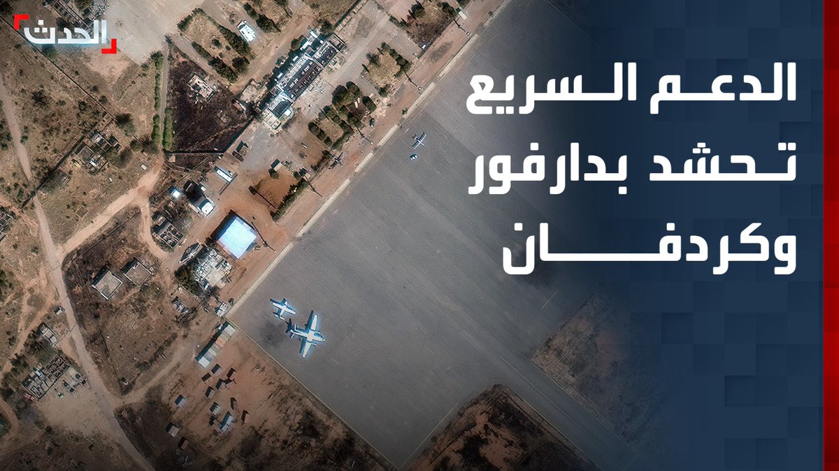 مصادر من الجيش السوداني لـ "الحدث": الدعم السريع تنشر منظومات دفاع جوي من طراز FK2000 ومسيرات CH95 في دارفور وكردفان ويشغلها خبراء أجانب #قناة_الحدث