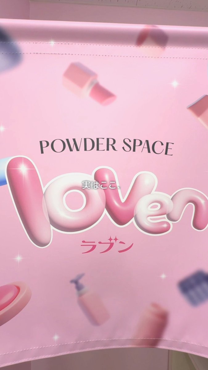 実はここ… セブン‐イレブンの💄POWDER SPACE🪞なんです✨ 気軽に使えるPOWDER SPACE『loven(ラブン)』が一部店舗で設置中💕 詳しくは動画内をチェックしてみて！ 設置店舗🔽