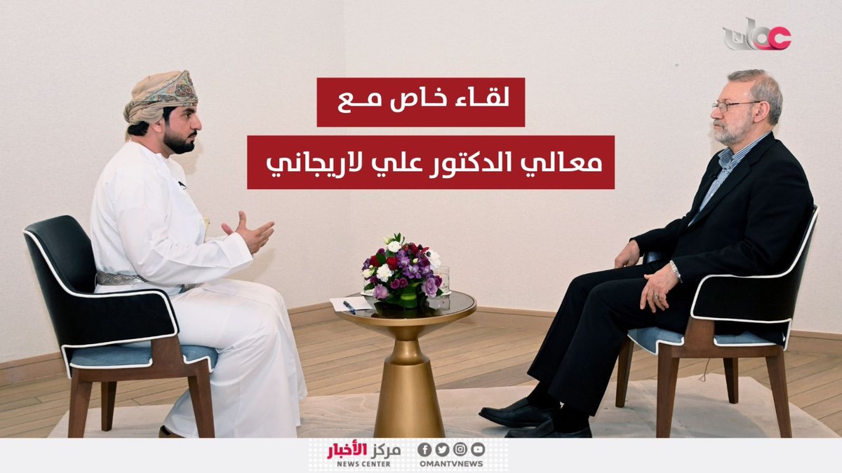 ▶️ لقاء خاص مع معالي الدكتور علي لاريجاني أمين المجلس الأعلى للأمن القومي بالجمهورية الإسلامية الإيرانية. #مركز_الأخبار