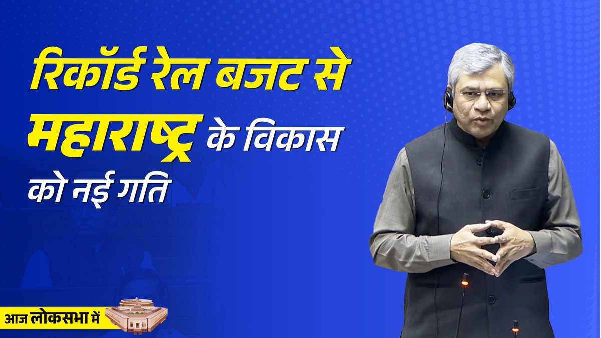 महाराष्ट्र में रेलवे के डेवलपमेंट के लिए बहुत ही विस्तृत तरीके से काम चल रहा है। महाराष्ट्र के लिए माननीय प्रधानमंत्री जी ने इस वर्ष 23,926 करोड़ रुपये का रेल बजट आवंटित किया है: रेल मंत्री श्री Ashwini Vaishnaw जी