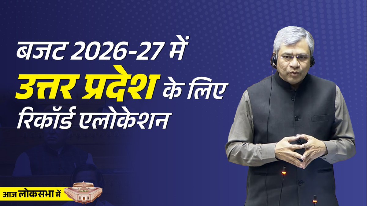 उत्तर प्रदेश के लिए माननीय प्रधानमंत्री जी ने इस बार बजट में ₹20,000 करोड़ का एलोकेशन किया है और रेलवे के लिए एक लाख करोड़ से ज्यादा का इन्वेस्टमेंट हो रहा है। कई नई गाड़ियां चल चुकी हैं, कई नए प्रोजेक्ट्स चल रहे हैं: रेल मंत्री श्री Ashwini Vaishnaw जी