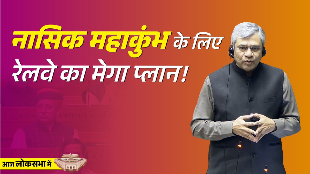 नासिक के कुंभ में कैपेसिटी बढ़ाने और लोगों का आना-जाना सुगम बनाने के लिए व्यापक कार्य किए जा रहे हैं। नासिक स्टेशन से पहले के दो और बाद के दो स्टेशनों पर डिटेल में काम चल रहा है। अहिल्यानगर के लिए भी नए प्रोजेक्ट चल रहे हैं: रेल मंत्री श्री Ashwini Vaishnaw जी