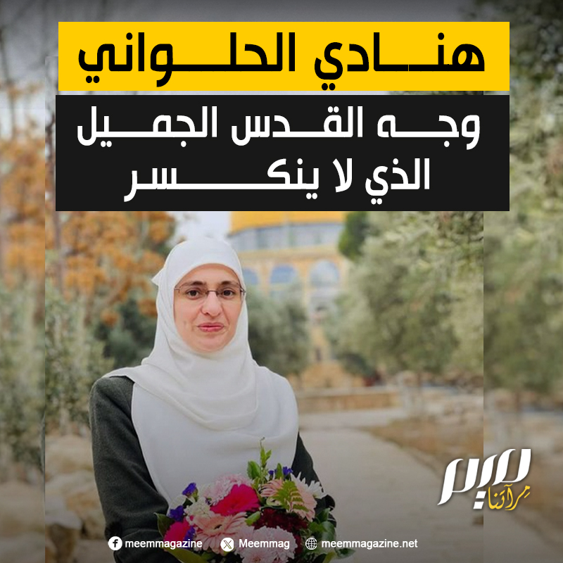 منعت مؤخرا من السفر بقرار من نتنياهو.. المرابطة هنادي الحلواني وقصة ملاحقة لم تتوقف منذ أكثر من 15 عاما، لتصبح الأكثر استهدافا في المدينة المقدسة.