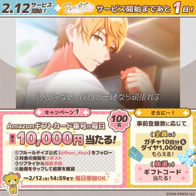 ▓█▓█▓█▓█▓█▓█▓ 🌼明日2月12日リリース🌼 カウントダウンCP7日目 █▓█▓█▓█▓█▓█▓█ 抽選で最大1万円分のアマギフが 100名様にその場で当たる！ ▼参加方法 ①フルールデイズ（フルイズ）【公式】フォロー ②本投稿RP ③リプライより事前予約 ④動画タップして結果確認 2/12 14:59まで毎日参加OK