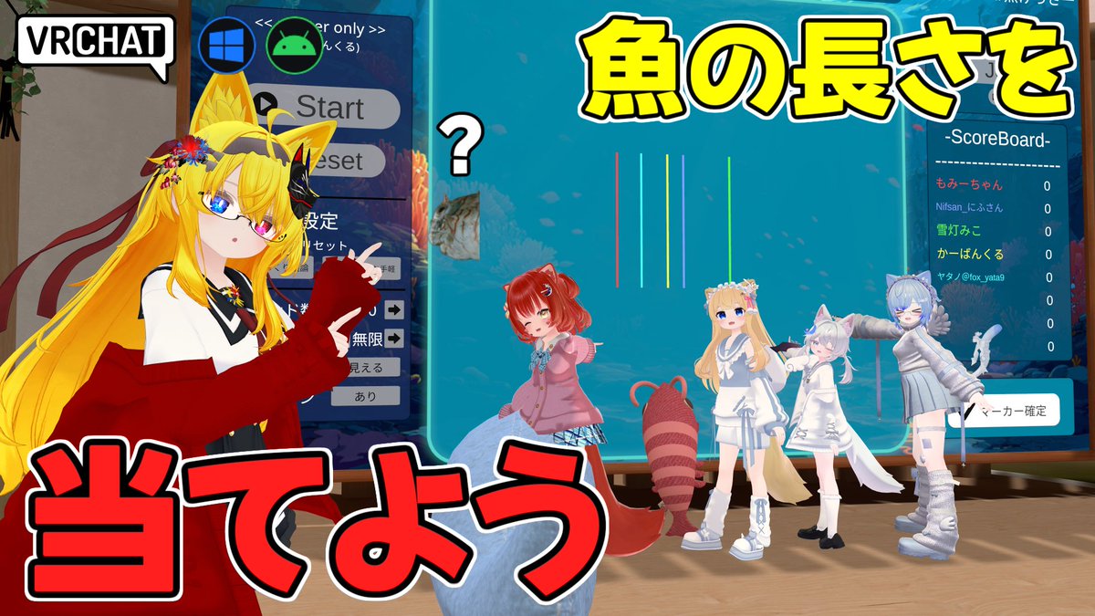 World:魚げっさー(QUEST対応) By:omake-saan オモコロチャンネルさんの動画が元ネタのワールド ちょっとだけ出た魚の頭から長さを予想し、尾ひれに近いほどポイントが貰えます 魚はお馴染みのモノからそれ魚？みたいなユニークなものまで出揃っており魚に詳しくなくてもワイワイ楽しく遊べます