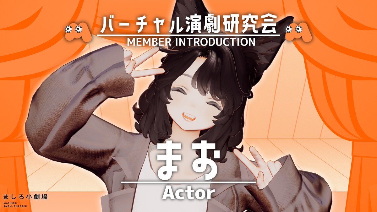 ✦ ━━━━━━━━━━━━━━━━━━━ ✦ #バーチャル演劇研究会 団員紹介 Vol.4 ✦ ━━━━━━━━━━━━━━━━━━━ ✦ ✦ まお : 中宮 沙希/まお ✦ 俳優