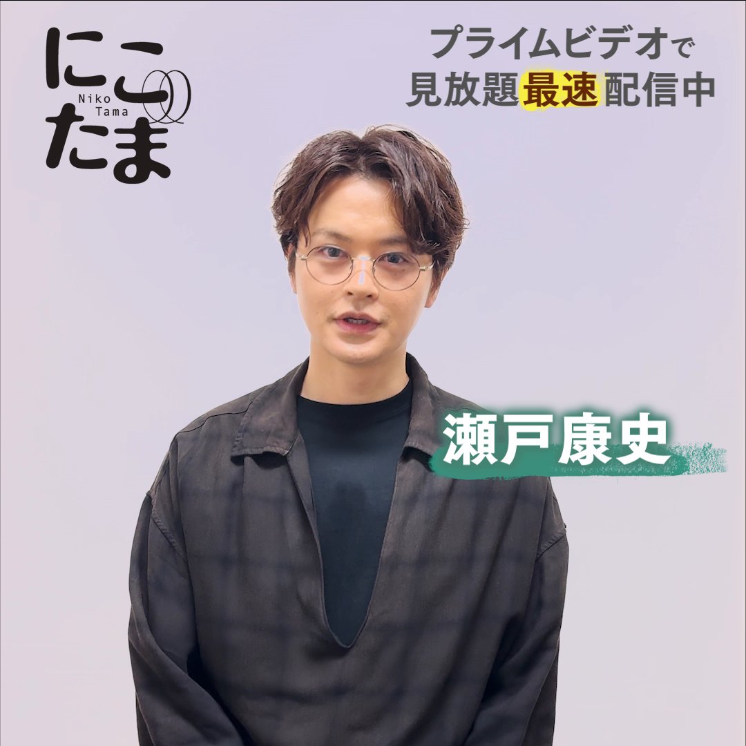 『にこたま』 見放題《最速》配信中🍳 《岩城晃平》役 〈瀬戸康史〉さんから 特別メッセージが到着！ 人生の岐路に立つ3人。 たどり着いた「家族のかたち」とは…？ ぜひプライムビデオでご覧ください！