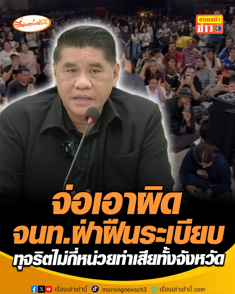 ไม่ปล่อยผ่าน! กกต.สุพรรณบุรี แจงปมเลือกตั้งไม่เรียบร้อย วอนอย่าเหมารวม พ้อทุจริตไม่กี่หน่วยทำเสียทั้งจังหวัด จ่อเอาผิดเจ้าหน้าที่ฝ่าฝืนระเบียบ ส่วนเขตที่ 3 ตรวจสอบแล้วคะแนนปกติ ไม่มีการแก้-เปลี่ยนแปลงตามข่าว #เรื่องเล่าเช้านี้ #ครอบครัวข่าว3 #ข่าวการเมือง #เลือกตั้ง69 #สุพรรณบุรี