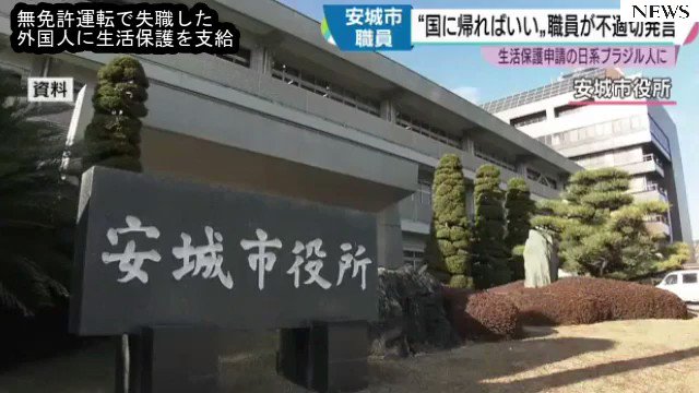 ブラジル人 無免許運転で逮捕され失業 ↓ 妻が安城市に生活保護を申請 ↓ 安城市が却下 ↓ 妻が生活保護の却下は人権侵害として申し立て ↓ 安城市が謝罪 外国人生活保護を支給 この支給は ①理解できる ②理解できない