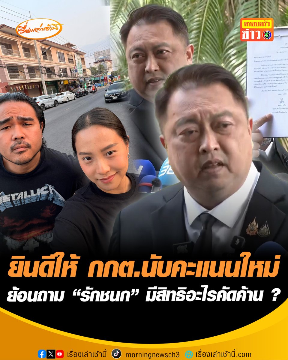 "สุชาติ ชมกลิ่น ยื่นหนังสือถึง กกต.ยินดีให้นับคะแนนใหม่ ผลการเลือกตั้งชลบุรี เขต 1 เพื่อความโปร่งใส-ลบข้อครหา มั่นใจในกระบวนการยุติธรรม บอกไม่อยากพูดถึง “ไอซ์ รักชนก” ย้อนถามมีสิทธิอะไรคัดค้าน-ประท้วงการเลือกตั้ง วอนให้ความเป็นธรรมผมบ้าง ซัดแรงสื่อบางสำนักไร้จรรยาบรรณ #เรื่องเล่าเช้านี้ #ครอบครัวข่าว3 #ข่าวการเมือง #เลือกตั้ง69 #ชลบุรี