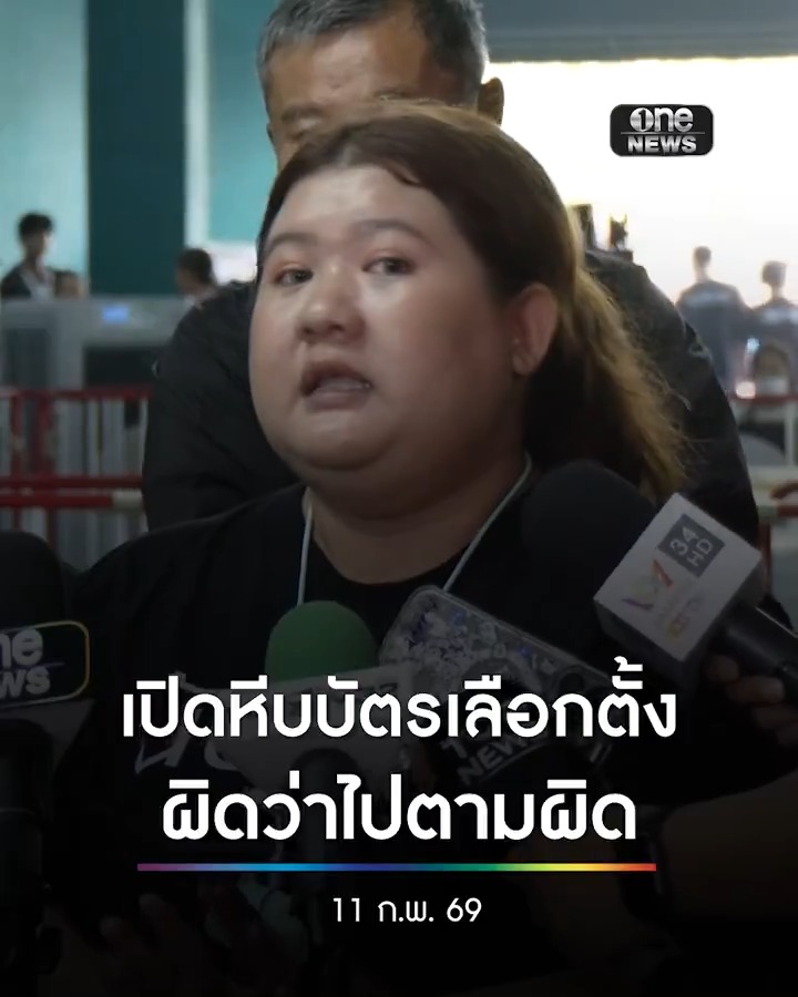 'เฟิร์น' ไม่ปกป้องสาวเปิดหีบบัตรเลือกตั้ง ผิดว่าไปตามผิด แต่วอนอย่าเบี่ยงประเด็นเรื่อง กกต. ทำผิด #สำนักข่าววันนิวส์ #ชลบุรี #เลือกตั้ง69