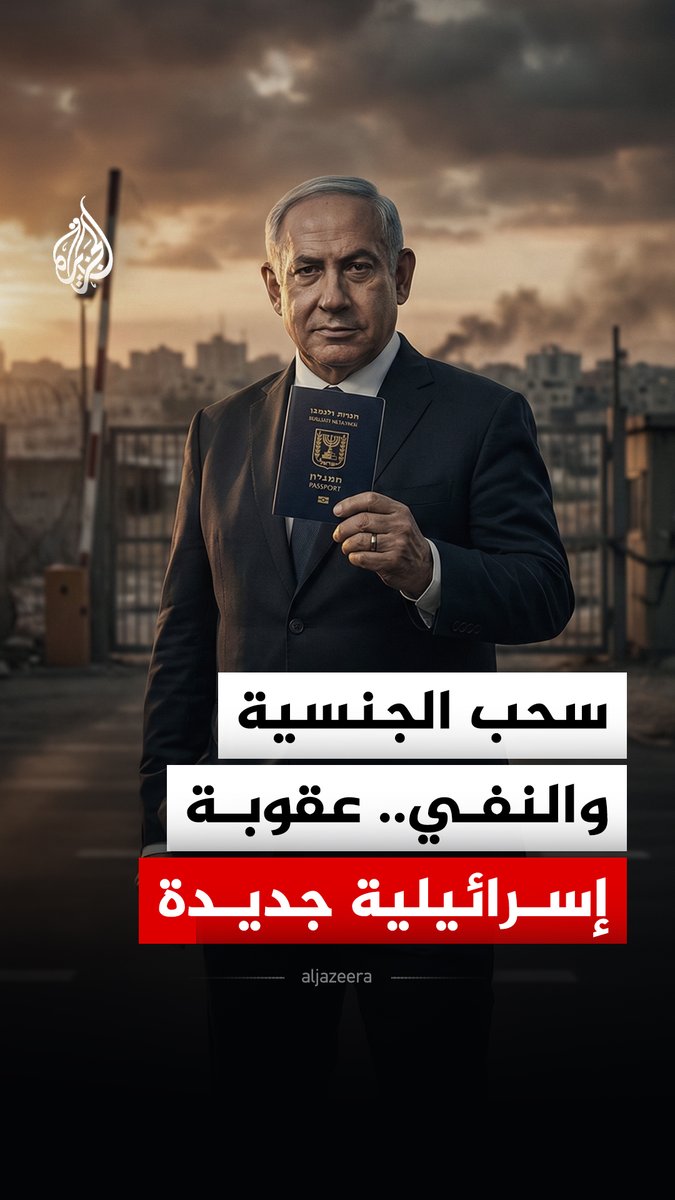"الكثيرون في الطريق".. نتنياهو يعلن تجريد فلسطينيين اثنين من الجنسية الإسرائيلية وترحيلهما إلى غزة #الجزيرة_رقمي