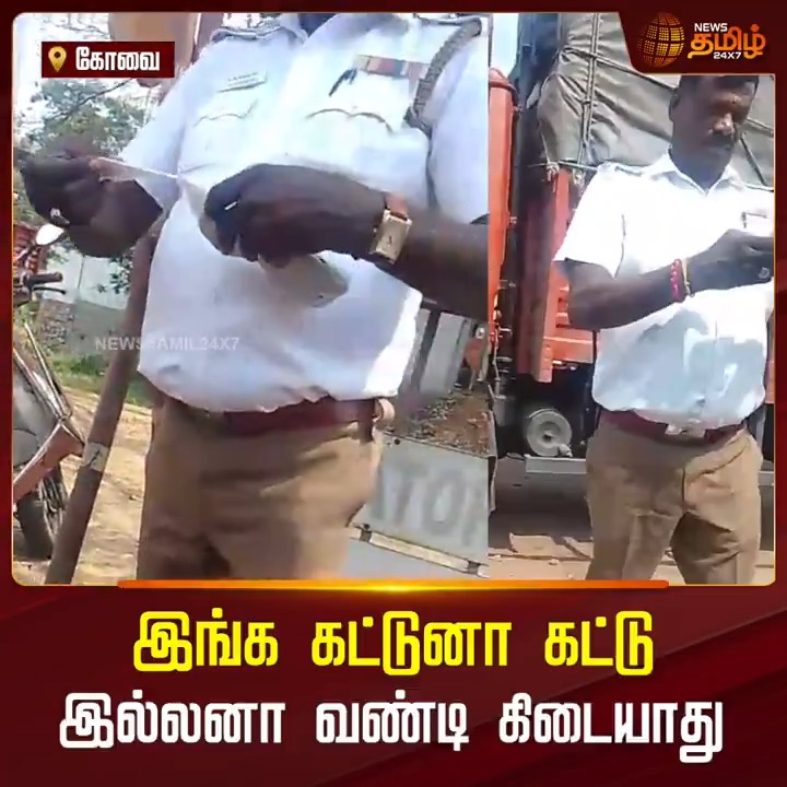 வாய மூடிட்டு போடா... கோபம் வந்துரும், நான் சொல்றத நீ கேக்குறியா ? நீ சொல்றத நான் கேட்கவா ? கோவை அருகே சரக்கு ஆட்டோவை வழிமறித்து விதி மீறலுக்காக அபராதம் விதித்த போலீசார். அபராதத் தொகையை ஆன்லைனில் செலுத்துகிறோம் எனக்கூறியும், தங்களின் மெஷினில் தான் கட்டணும் என அடாவடி செய்த காவலரின் வீடியோ வைரல்..! #Coimbatore #Trafficpolice #Vehicleinspection #Violating #Driver #Police #நியூஸ்தமிழ் #நியூஸ்தமிழ்24x7 #Newstamil24x7