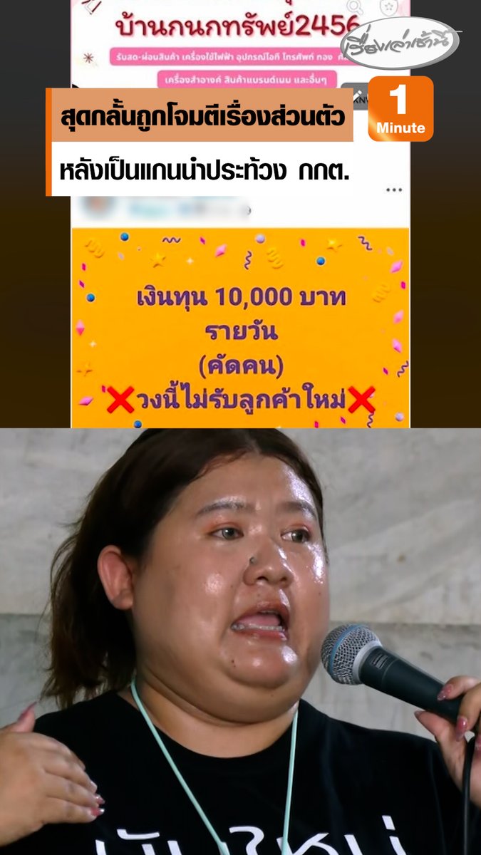 สุดกลั้น! เฟิร์น กนกวัลย์ เสียงสั่นถูกโจมตีเรื่องส่วนตัว หลังเป็นแกนนำประท้วง กกต. นับคะแนนใหม่ ชลบุรี เขต 1 เผยทำอาชีพเปิดผ่อนสินค้า ย้อนถามหนูทำผิดอะไร ? #เรื่องเล่าเช้านี้ #ครอบครัวข่าว3 #ข่าวการเมือง #เลือกตั้ง69 #ชลบุรีเขต1