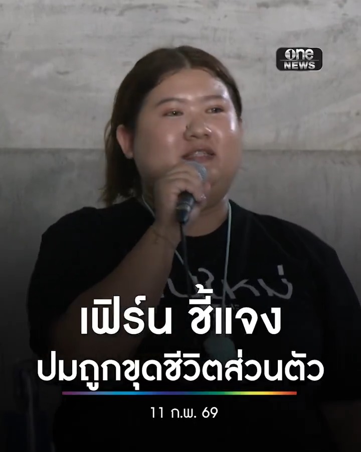 'เฟิร์น' ร่ำไห้ถูกขุดชีวิตส่วนตัว หลังมาเรียกร้องนับคะแนนใหม่ ชลบุรีเขต 1 #สำนักข่าววันนิวส์ #ชลบุรีเขต1