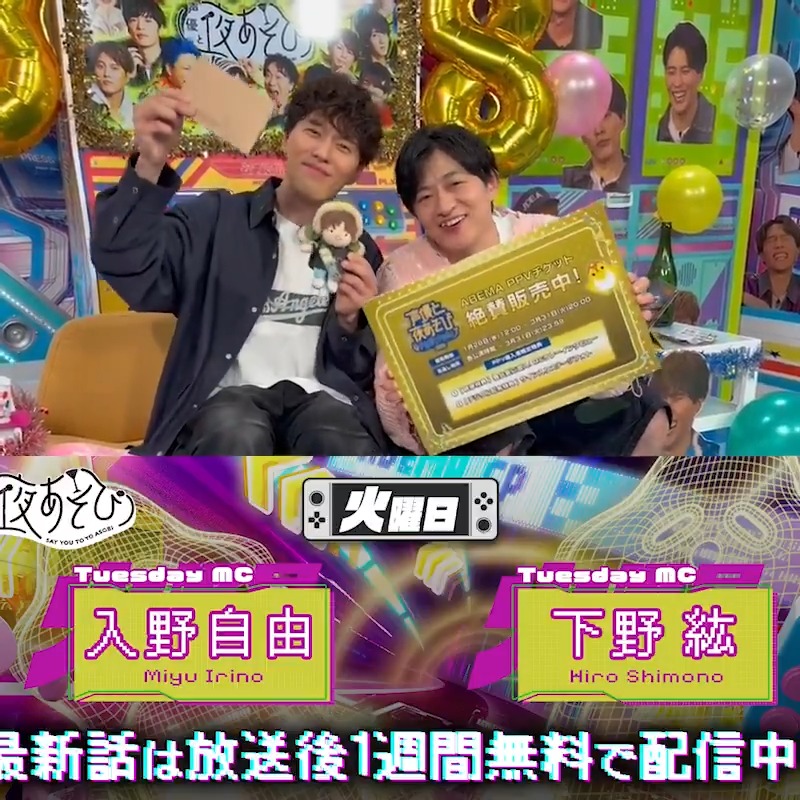 #声優と夜あそび🥂 1週間<無料>配信中🎥 #下野紘 と #入野自由 から 放送後の動画が届いたよ😍 入野さんのお誕生日SP🎂 ギャルやお相撲さんたちと一緒に お誕生日をお祝い🎉 気になる本編は #下野入野と夜あそび で見てみてね！ 下野紘 入野自由［Artist Official］