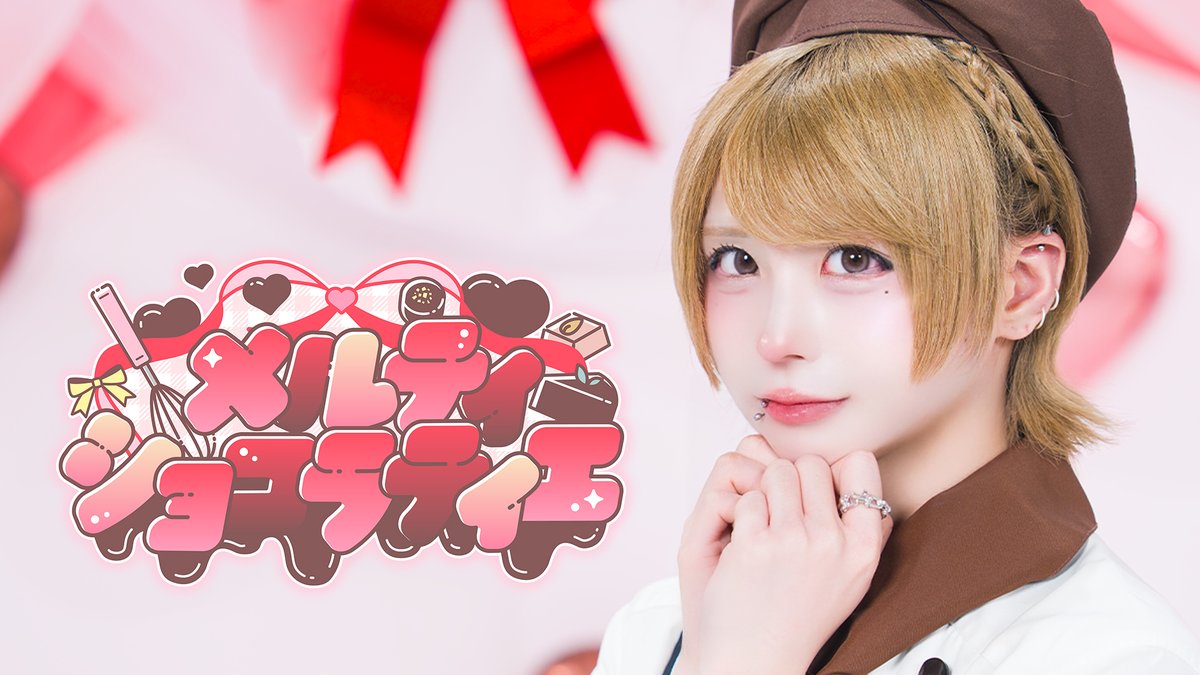 \🍫2/17お披露目の新曲を先行公開♡🧸/ ꒦꒷꒦꒷꒷꒦꒷꒦꒷꒷꒦꒦꒷꒦꒷꒷꒷꒦꒷꒦꒷꒦꒷꒷꒦꒷꒷꒦ 【Performance Video】 「メルティショコラティエ」 ꒦꒷꒦꒷꒷꒦꒷꒦꒷꒷꒦꒦꒷꒦꒷꒷꒷꒦꒷꒦꒷꒦꒷꒷꒦꒷꒷꒦ #Poltergeist #ポルガ