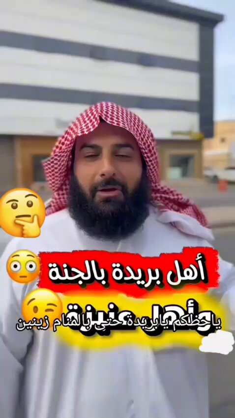#القصيم_بريده_عنيزه_الرس_البكيرية #التعاون_الرائد #قبيله_حرب #القصمان "أهل بريدة في عليين بالجنة" لكن السؤال : حروب بريدة مشمولين والإ بس القصمان؟!