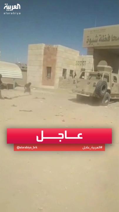 مشاهد لمحاولة اقتحام ديوان محافظة شبوة #اليمن #قناة_العربية