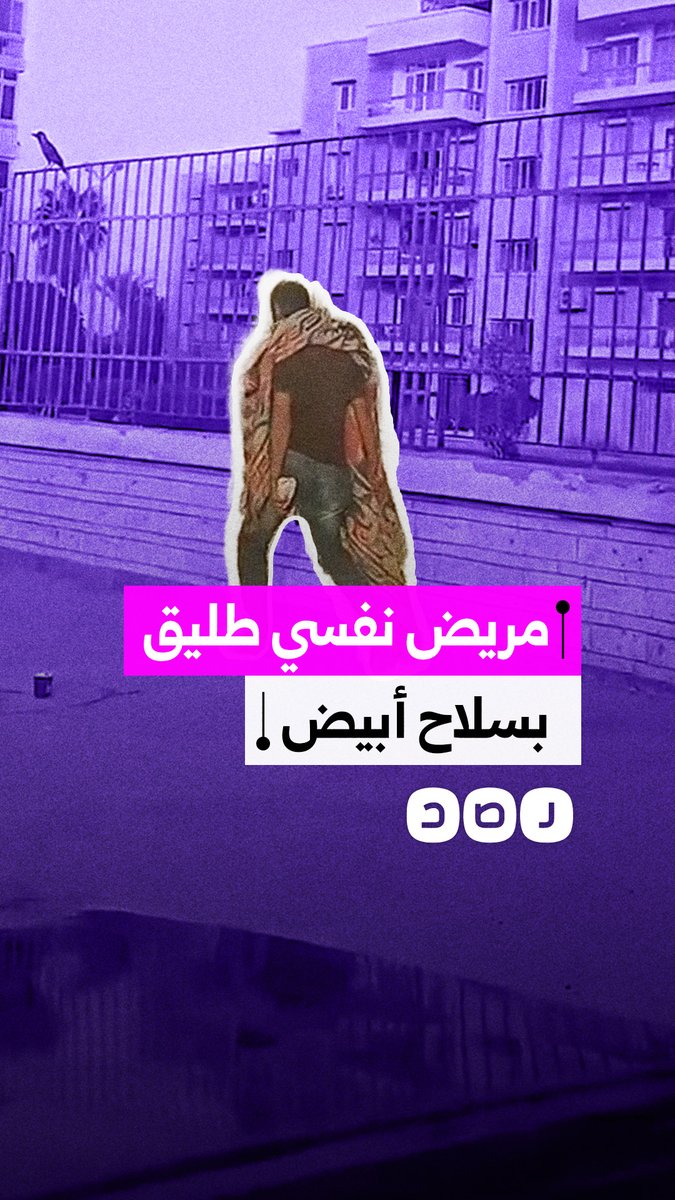 استغاثة مواطن بعد تجول مريض نفسي بيده سلاح أبيض في محافظة الإسماعيلية