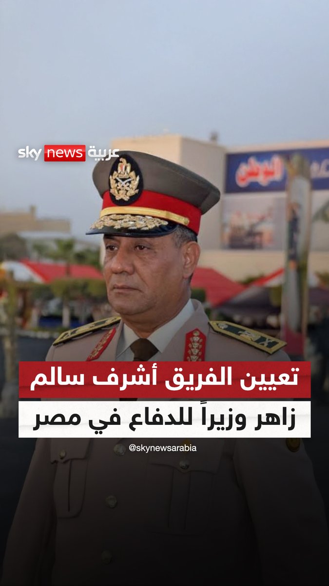 تعيين الفريق #أشرف_سالم_زاهر مدير الأكاديمية العسكرية في مصر وزيرا للدفاع خلفا للفريق عبد المجيد صقر #سوشال_سكاي